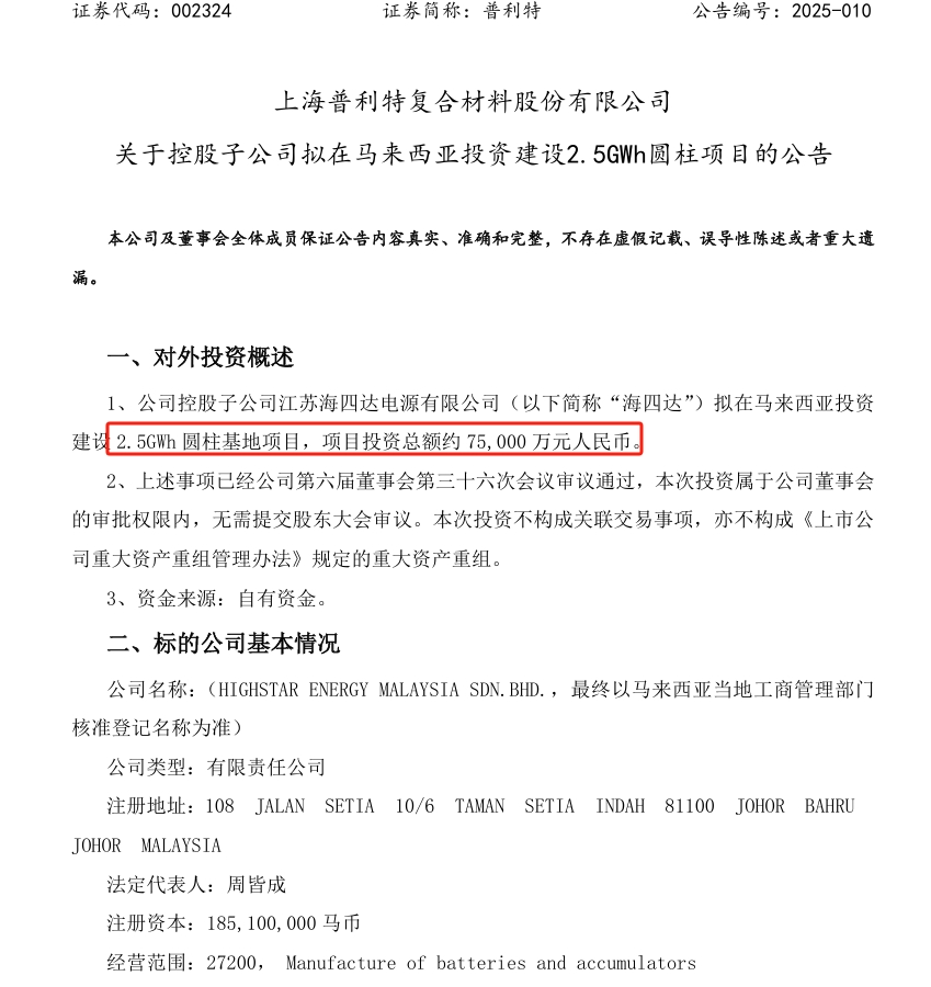 7.5亿元！海四达拟建2.5GWh圆柱电池基地