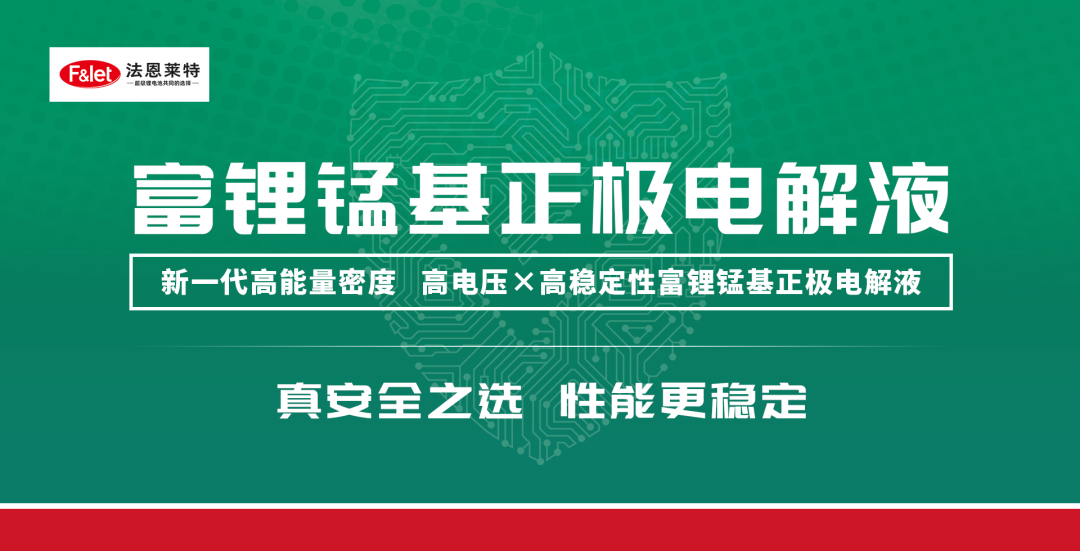 续航与寿命双提升！富锂锰基正极电解液开启高性能锂电新时代！