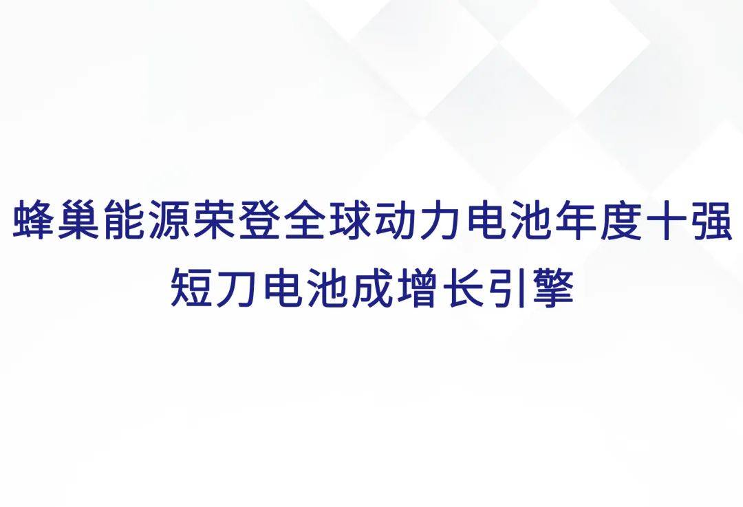 蜂巢能源荣登全球动力电池年度十强 短刀电池成增长引擎