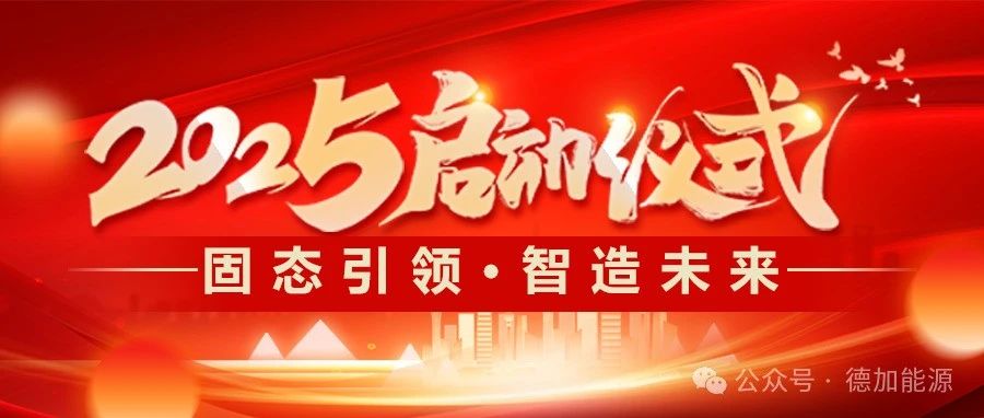 德加能源开启固态电池量产交付新时代