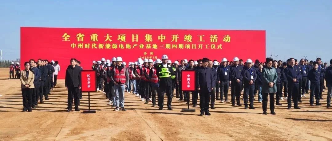 总投资180亿元！宁德时代洛阳基地三期、四期项目在洛阳市伊滨区正式开工
