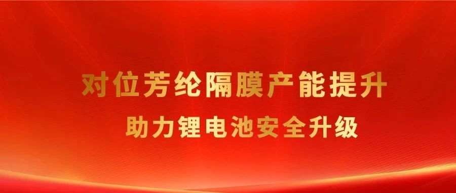 金力股份 || 对位芳纶隔膜产能提升！助力锂电池安全升级！