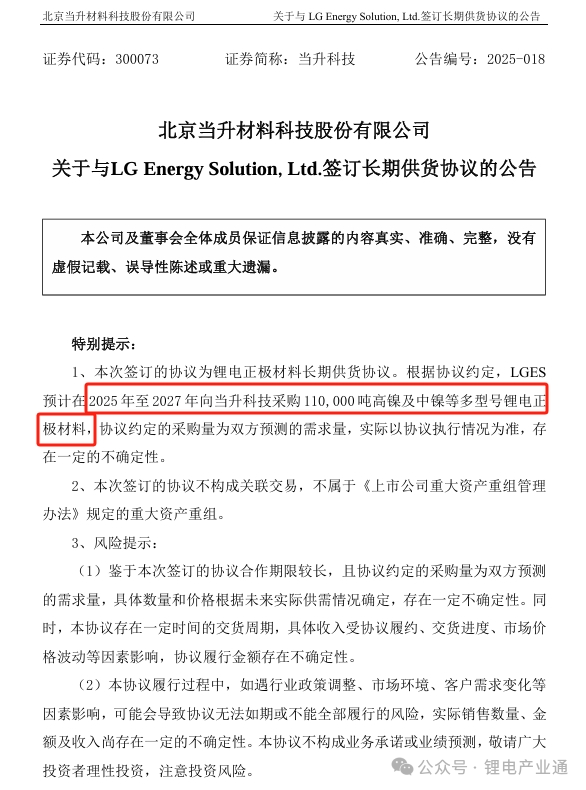 140亿元海外大单！当升科技与LGES签长期供货协议！