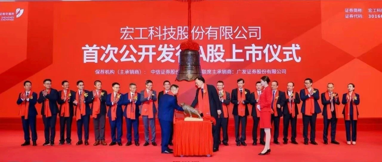 宏工科技创业板上市！为电池制造注入新动力