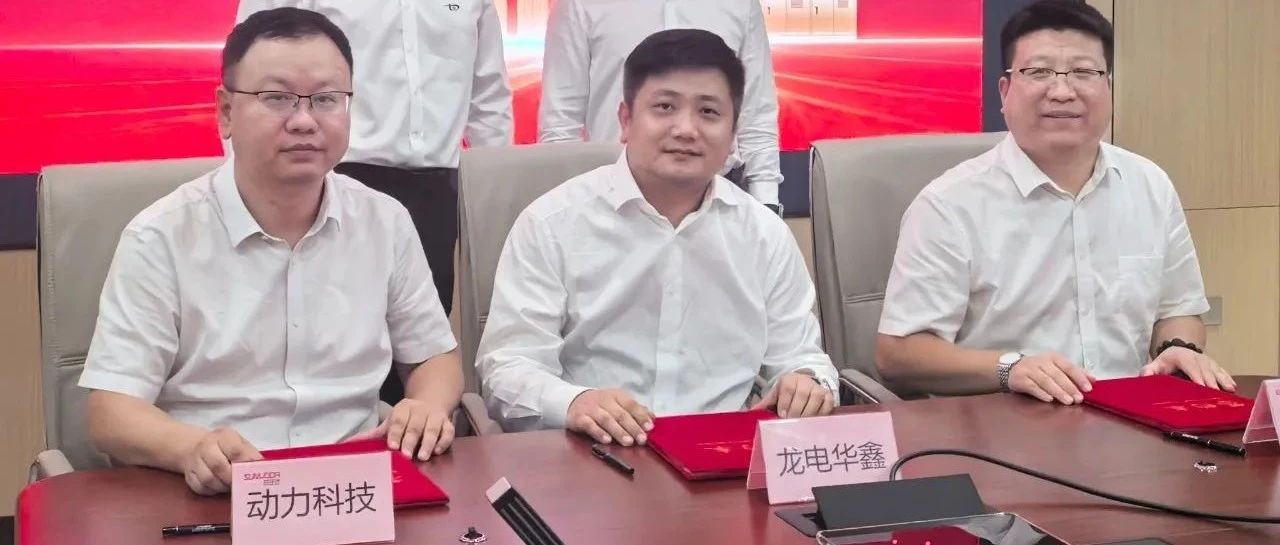 喜报 | 龙电华鑫与欣旺达签署战略合作协议，共启新篇章