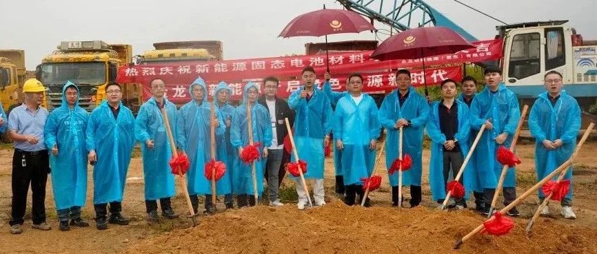 重磅！金龙羽固态电池材料基地开工，总投资超12亿