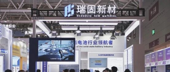 重磅！瑞固新材多元产品矩阵赋能硫化物电解质产业