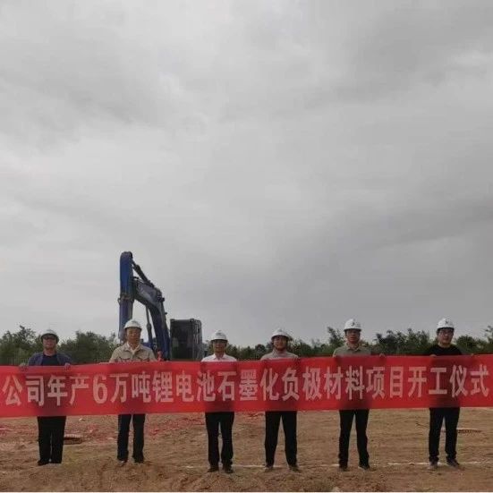 全球首创技术落地！甘肃瑞志6万吨锂电池石墨负极材料项目武威开工