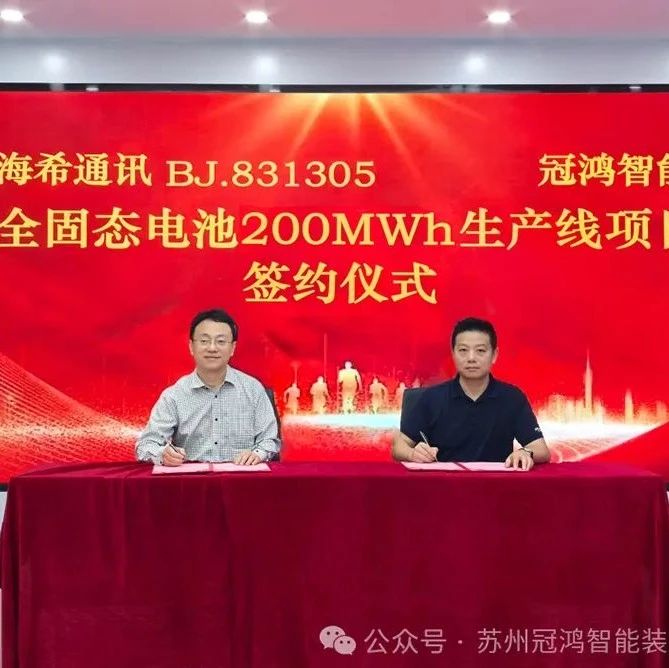 冠鸿智能与海希通讯签约200MWh全固态电池项目，助推干法电极应用