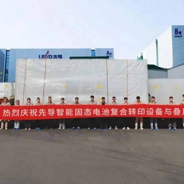 固态电池设备国产化提速，多家企业斩获龙头订单与关键交付！