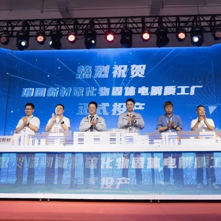 全国首条！瑞固新材硫化物固体电解质量产线投产，全固态电池产业化破壁！