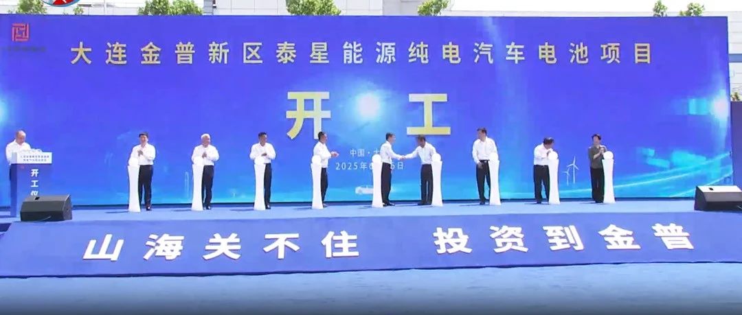 总投资37亿元的纯电汽车电池项目在大连开工