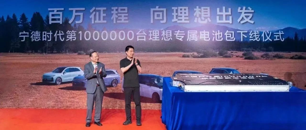 宁德时代配套理想汽车第100万台电池包下线