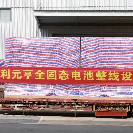 利元亨全固态电池整线设备陆续交付国内头部客户