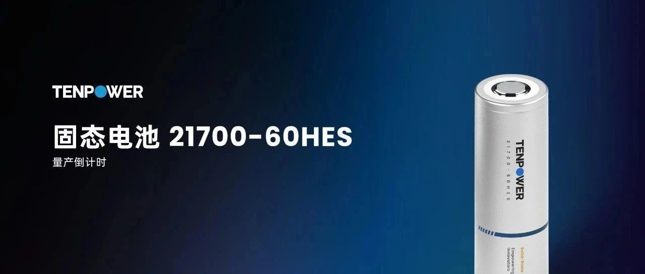 天鹏电源全球首发量产型350Wh/kg固态圆柱电池！