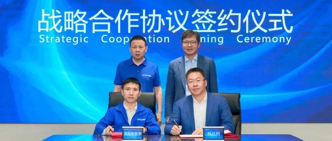 超百亿！楚能与科达利签署电池精密结构件长期供货协议！