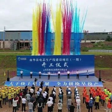 总投资15亿元！云南南华县5GWh电芯生产线项目开工