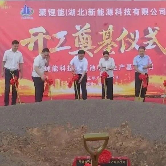 总投资18亿！湖北一锂电池电芯生产基地项目奠基