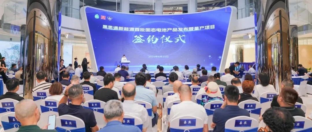 江苏企业发布固态电池，2亿元中试线签约落地