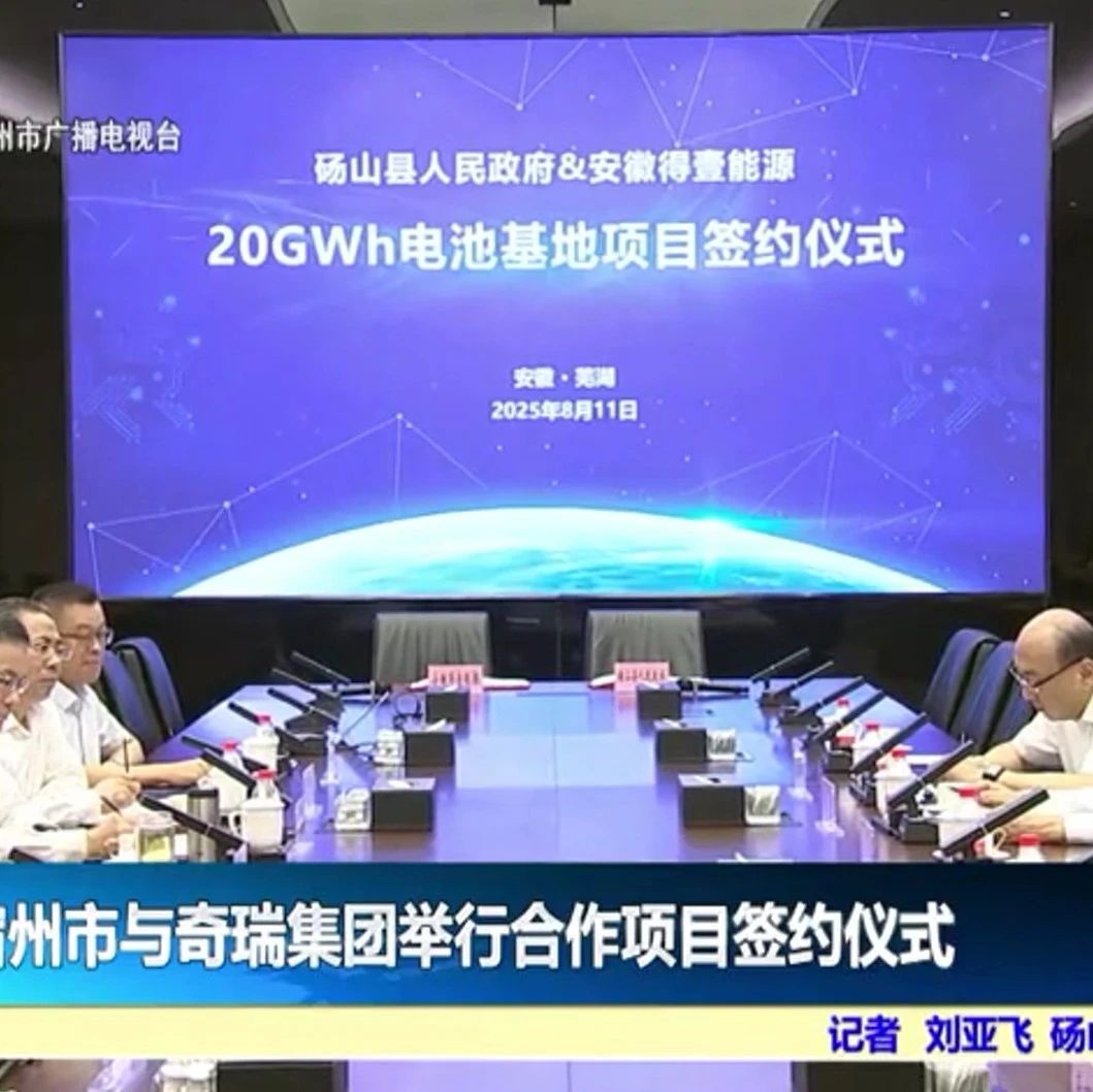 奇瑞集团20GWh锂离子电池基地项目签约！
