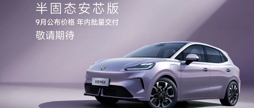 上汽全新MG4预售7.38万起，搭载上汽清陶半固态电池版年内交付