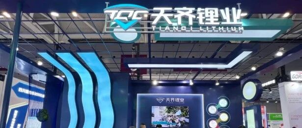 天齐锂业固态电解质产业化突破，年产50吨硫化锂中试项目已动工