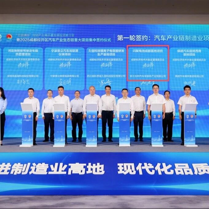 吉利动力电池Pack项目落地成都，年产超25万套
