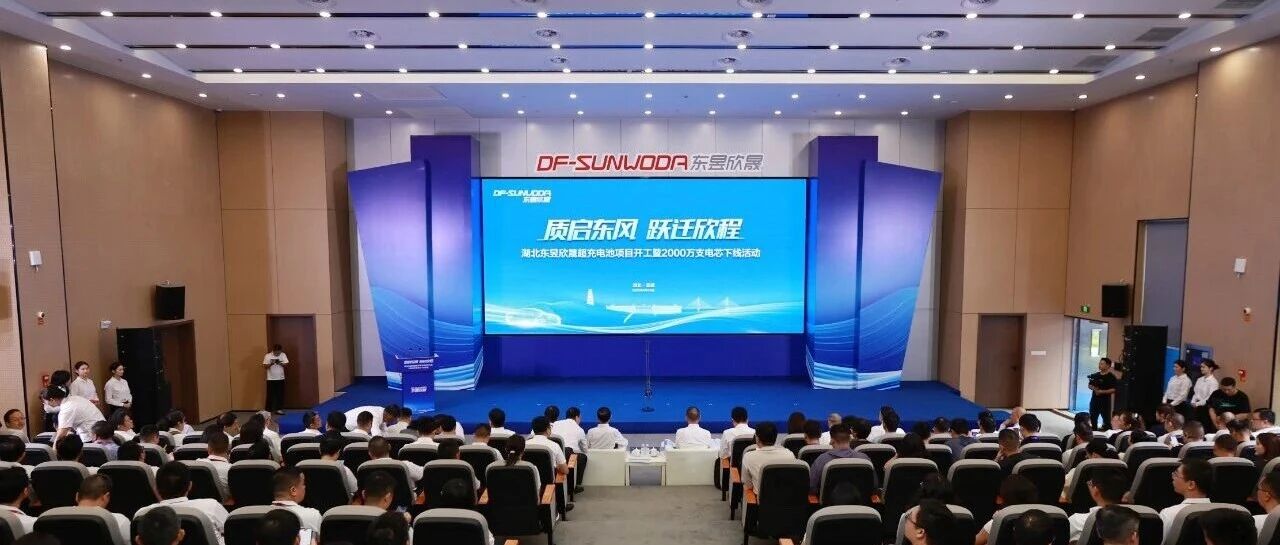 2000万支电芯验证品质！东昱欣晟再启欣程