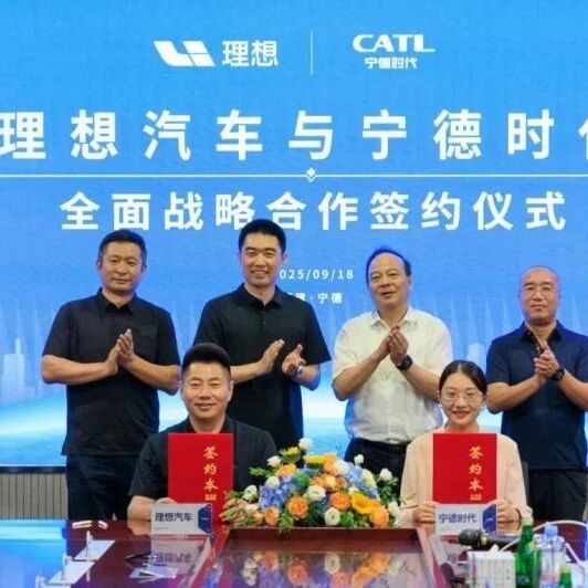 宁德时代与理想新签5年合作协议，将提供多种动力电池系统