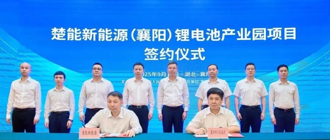 重磅！楚能新能源70GWh锂电池项目签约襄阳，一月内湖北连落两子剑指150GWh