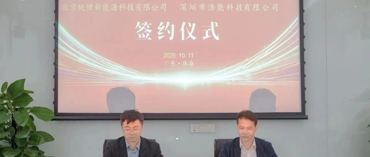 合作再升级！浩能科技与北京纯锂新能源签署固态电池设备购销协议！