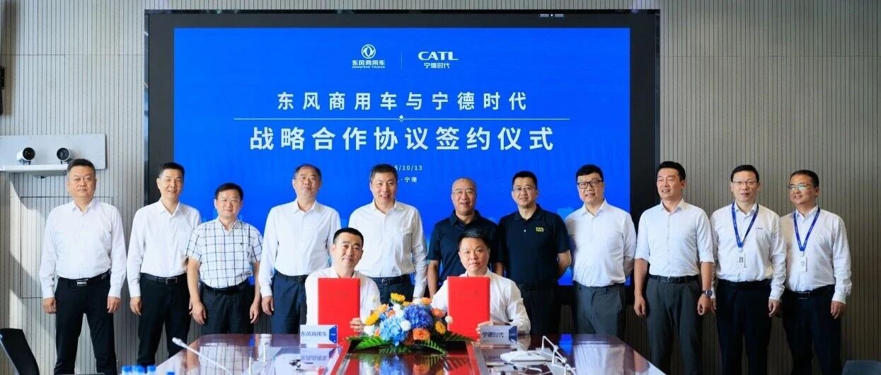 下一个5年！宁德时代携手东风商用车推动行业新增长