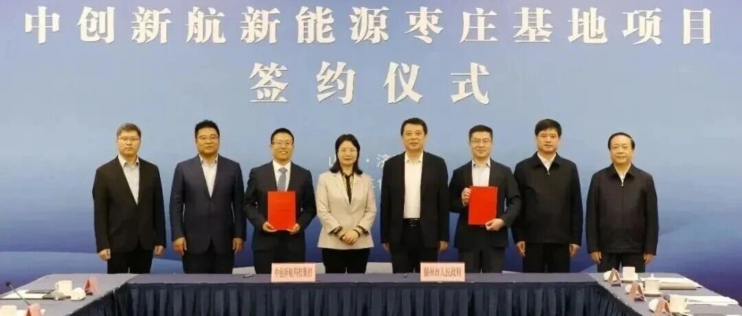 正式签约！中创新航山东首个新能源重大项目落子枣庄
