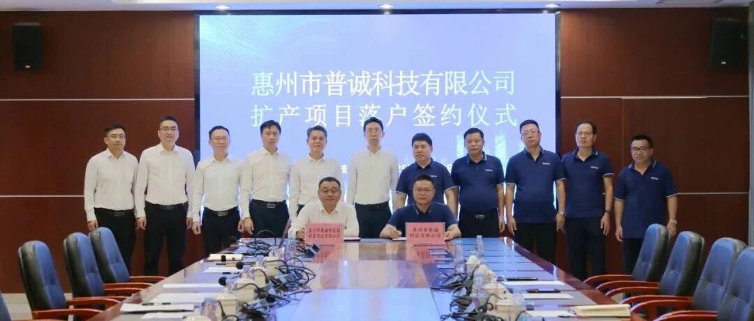 普誠科技锂電擴産項目簽約落地惠州