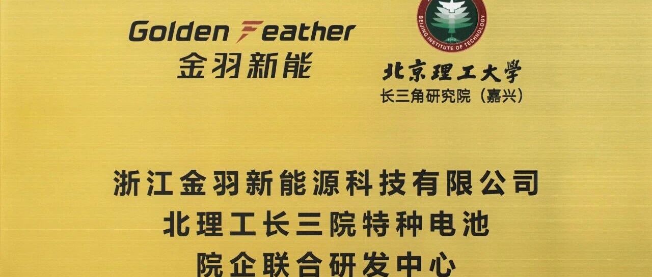“金羽新能—北理工長三院特種電池院企聯合研發中心”成立