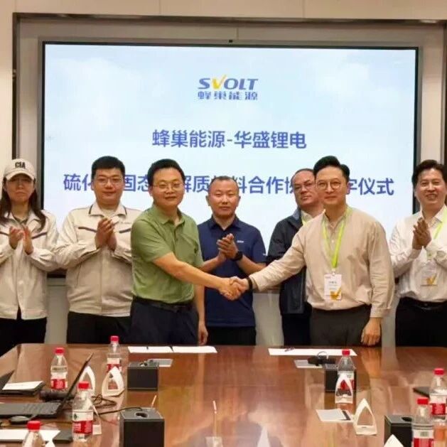 强强联手！华盛锂电与蜂巢能源签署硫化物固态电解质协议