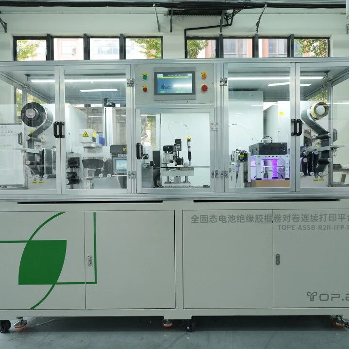 告别等静压翻折！高能数造发布“全固态电池绝缘胶框打印平台”