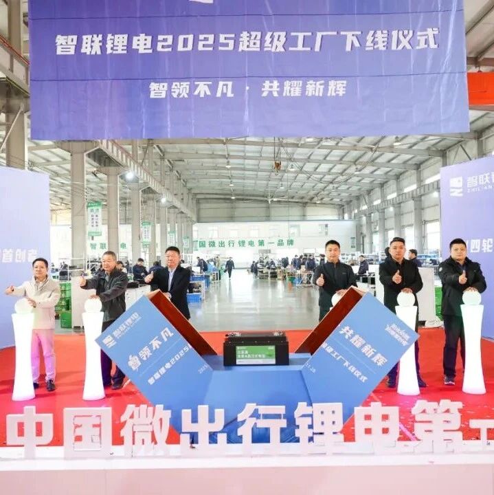 智联锂电河南超级工厂投产，首批全新A品刀片电池下线