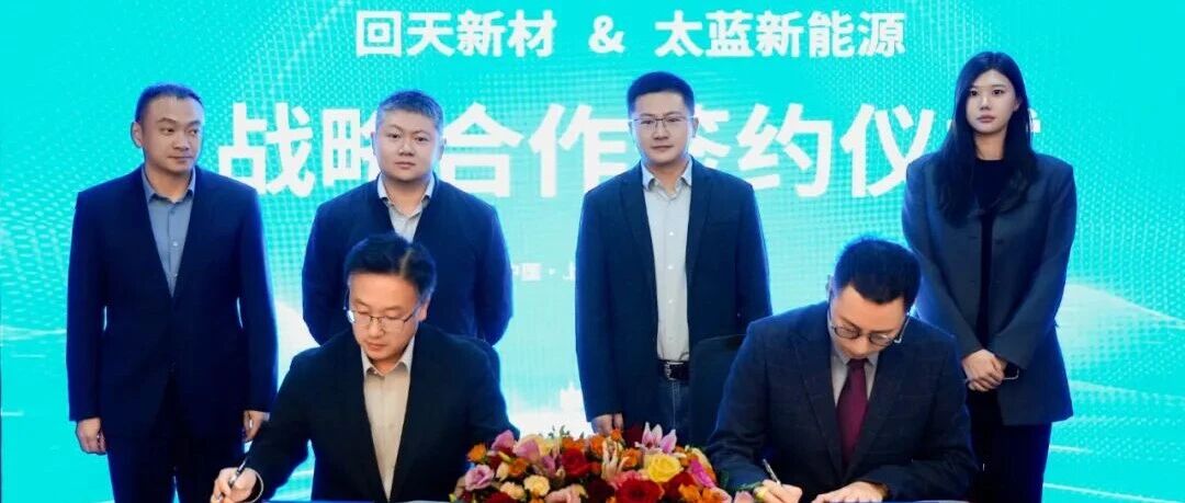 回天新材与太蓝新能源战略签约，胶粘材料龙头加码固态电池！