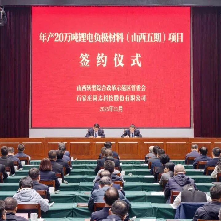 40亿加码山西！尚太科技落子20万吨锂电负极材料项目