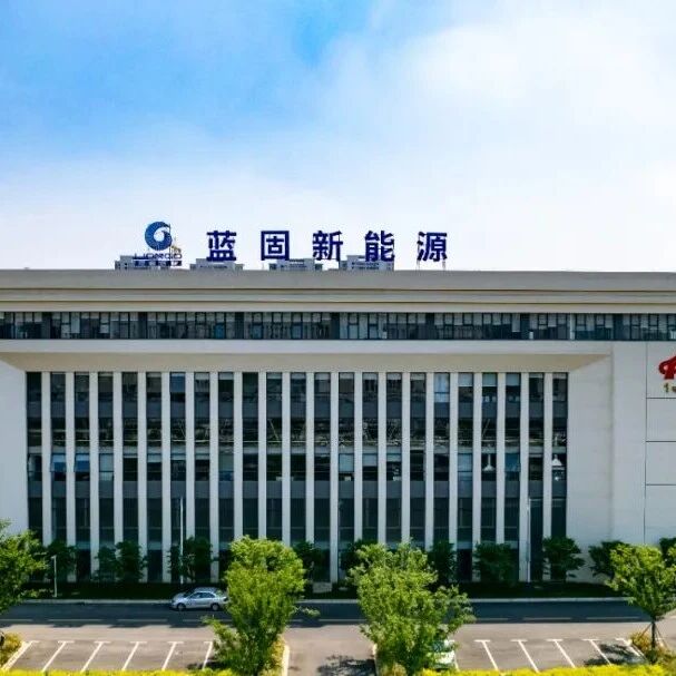 蓝固新能源完成超两亿元人民币B轮融资
