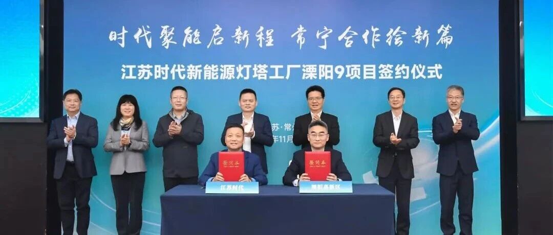 宁德时代再投百亿加码溧阳，60GWh新能源灯塔工厂项目签约