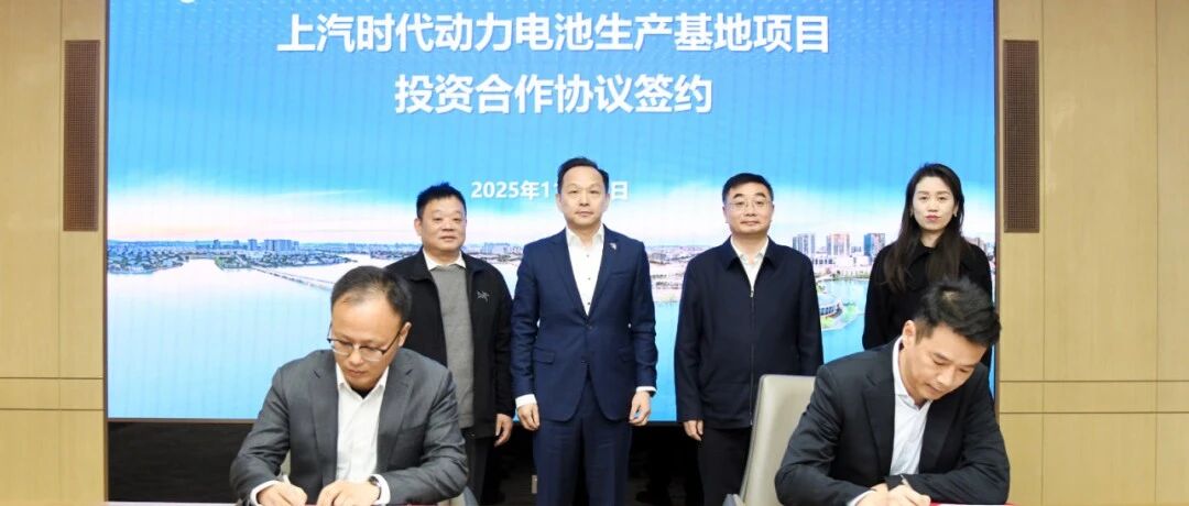 上汽时代动力电池生产基地项目落地南京，年产值将超50亿元
