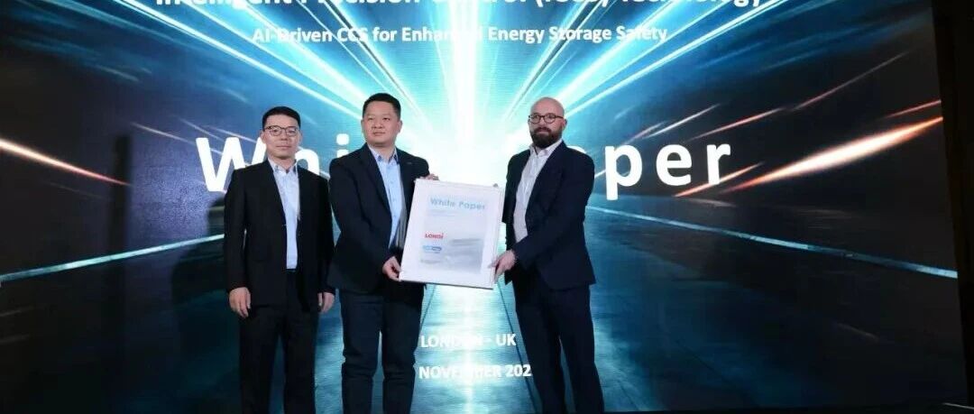 TÜV莱茵助力隆基绿能进军储能领域，并联合发布iCCS技术白皮书