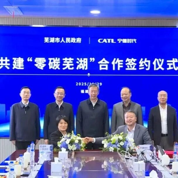 宁德时代+奇瑞+芜湖，三项合作协议签约！