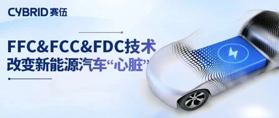 赛伍技术FFC/FCC/FDC技术矩阵解析：重塑新能源汽车的“动力心脏”