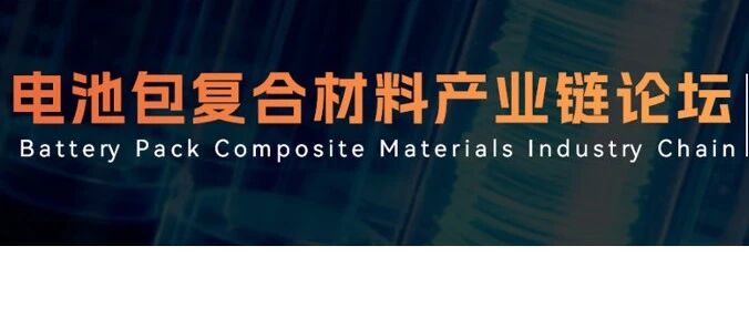 【邀请函】电池包复合材料产业链论坛（2026年4月15日 苏州）