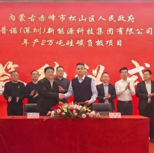 埃普诺年产2万吨硅碳负极项目签约西安松山区