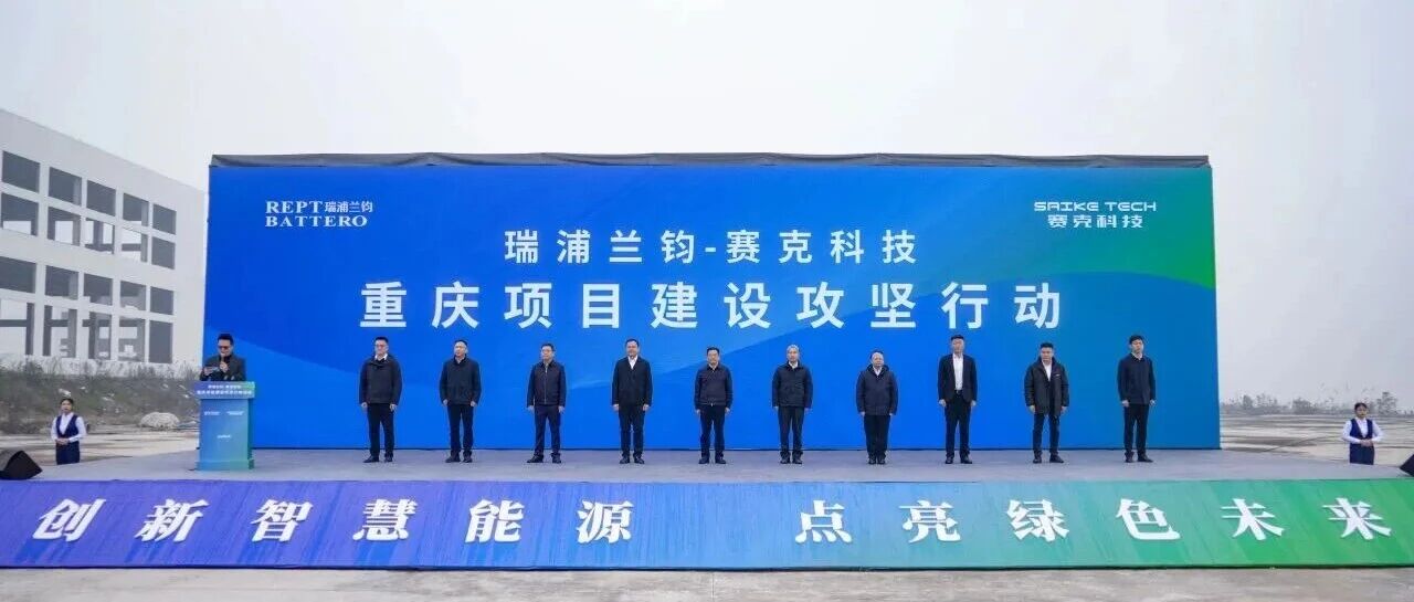 瑞浦兰钧12GWh锂电池项目启动，配套生产动力电池和储能电池