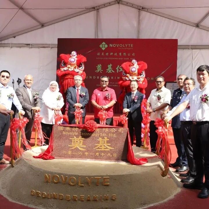 新宙邦马来西亚3万吨电解液生产基地项目奠基